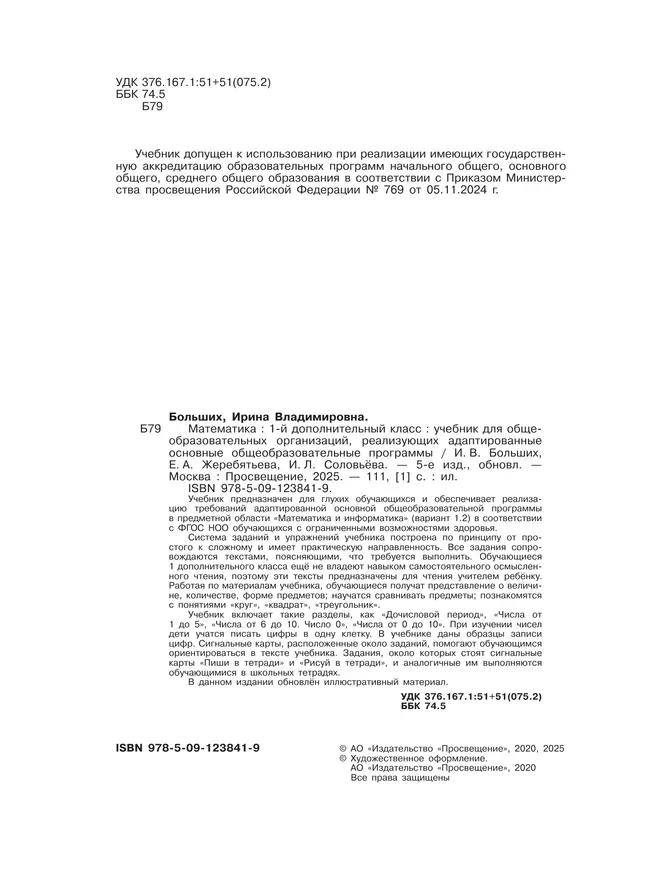 Математика. 1 дополнительный класс. Учебник (для глухих обучающихся) 45