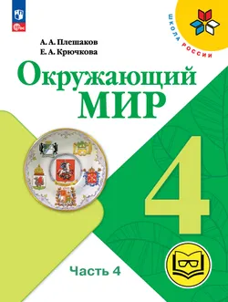 Окружающий мир. 4 класс. Учебное пособие. В 4 ч. Часть 4 (для слабовидящих обучающихся) 1