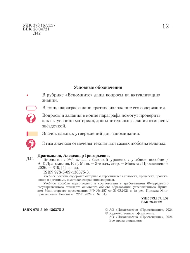 Биология. 9 класс. Базовый уровень. Учебное пособие 10