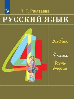 Русский язык. 4 класс. Электронная форма учебника. В 2 ч. Часть 2 1
