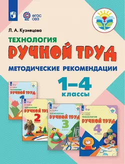 Технология. Ручной труд. 1-4 классы. Методическое пособие (для обучающихся с интеллектуальными нарушениями) (PDF-версия) 1