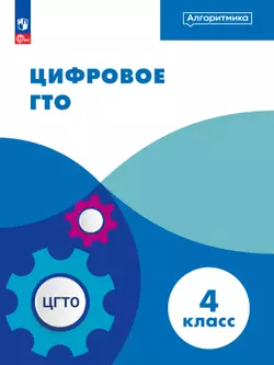 Цифровое ГТО. ЭФУП. 4 класс 1