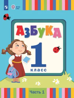 Азбука. 1 класс. Электронная форма учебника. В 2 ч. Часть 1 (для слабослышащих и позднооглохших обучающихся) 1
