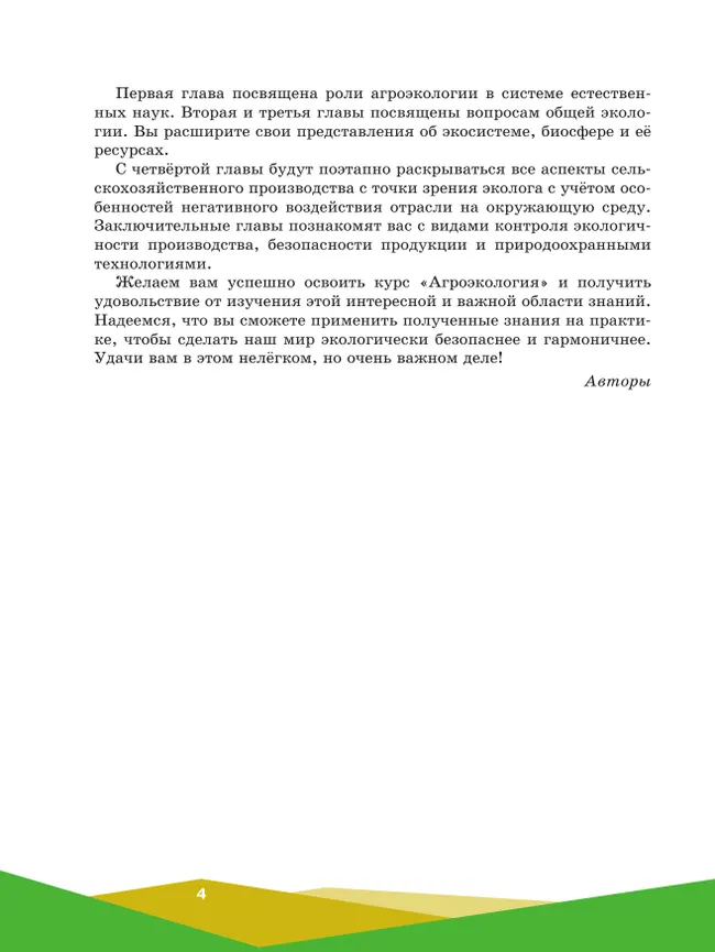 Агроэкология. 10-11 классы. Учебное пособие для агротехнологического профиля 18