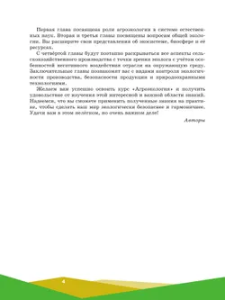 Агроэкология. 10-11 классы. Учебное пособие для агротехнологического профиля 18