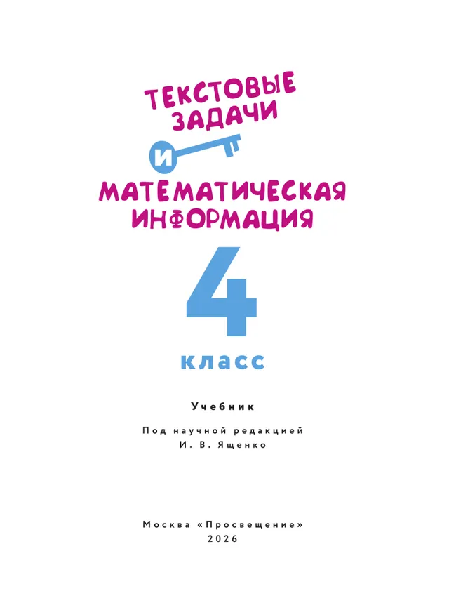 Текстовые задачи и математическая информация. 4 класс 5