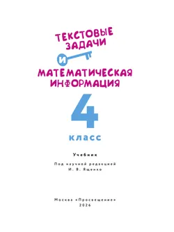 Текстовые задачи и математическая информация. 4 класс 5