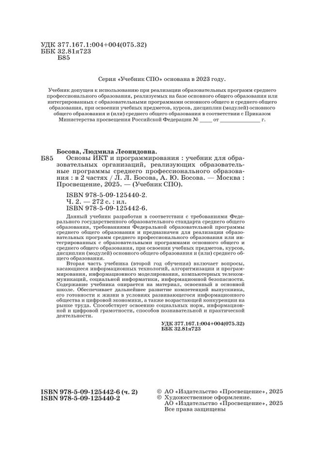Основы ИКТ и программирования. Учебник для средних профессиональных организаций. Базовый уровень. В 2 частях. Часть 2 12