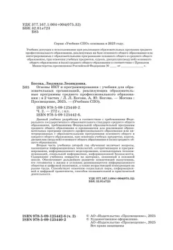 Основы ИКТ и программирования. Учебник для средних профессиональных организаций. Базовый уровень. В 2 частях. Часть 2 12