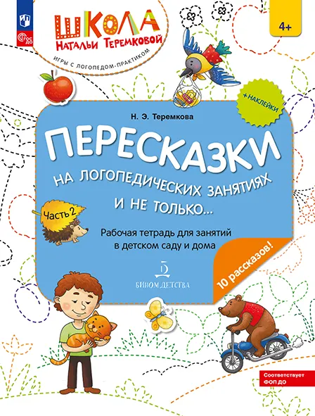 Пересказки на логопедических занятиях и не только. Часть 2 1 Пересказки на логопедических занятиях и не только. Часть 2 1