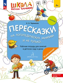 Пересказки на логопедических занятиях и не только. Часть 2 1