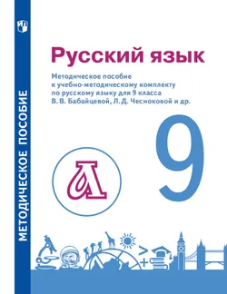 Бабайцева. Русский язык. 9 класс. Методическое пособие (Пахнова) 1