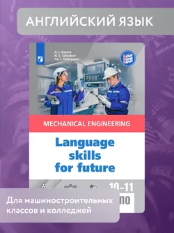 Английский язык для машиностроительных классов и машиностроительных специальностей СПО 1