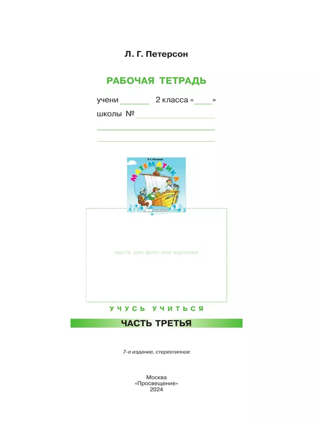 Математика. 2 класс. Рабочая тетрадь. В 3 частях. Часть 3 10