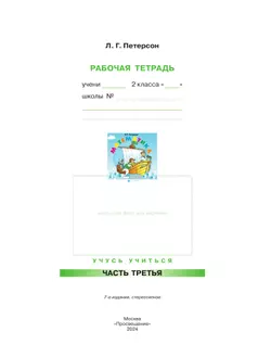 Математика. 2 класс. Рабочая тетрадь. В 3 частях. Часть 3 10