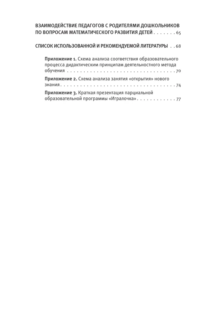 Парциальная образовательная программа математического развития дошкольников "ИГРАЛОЧКА" для детей 3-7 лет Петерсон Л.Г., Кочемасова Е.Е. 6 Парциальная образовательная программа математического развития дошкольников "ИГРАЛОЧКА" для детей 3-7 лет Петерсон Л.Г., Кочемасова Е.Е. 6