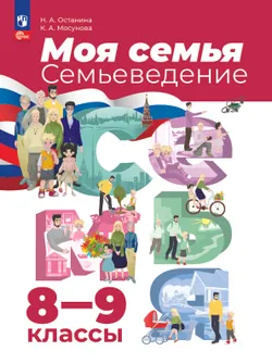 Моя семья. Семьеведение. 8-9 классы. Учебное пособие 1