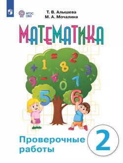 Математика. Проверочные работы. 2 класс (для обучающихся с интеллектуальными нарушениями) 1