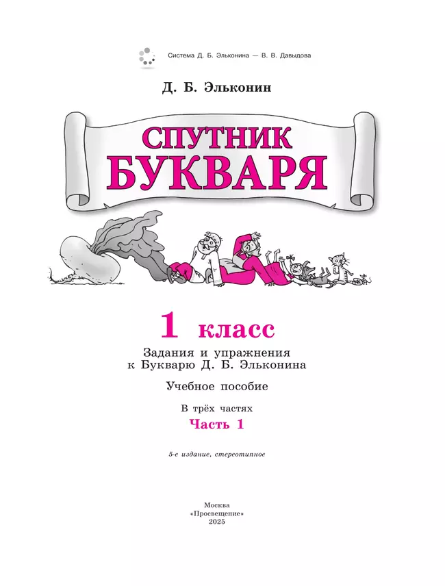 Спутник букваря. В 3 частях. Часть 1 41 Спутник букваря. В 3 частях. Часть 1 41