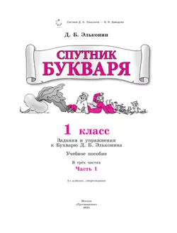 Спутник букваря. В 3 частях. Часть 1 41
