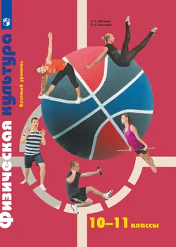 Физическая культура. 10-11 классы. Электронная форма учебника 1