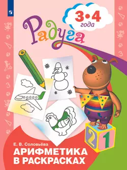 Арифметика в раскрасках. Пособие для детей 3-4 лет 1