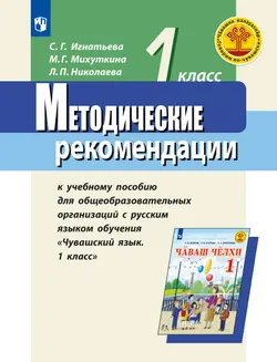 Методические рекомендации к учебному пособию для общеобразовательных организаций с русским языком обучения "Чувашский язык. 1 класс". Пособие для учит 1