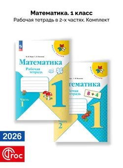 Математика. Рабочая тетрадь. 1 класс. В 2-х частях. Комплект. ФГОС. 2026 1