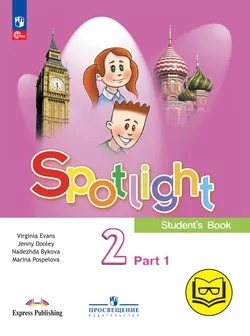 Английский язык. 2 класс. В 4-х частях. Ч.1 (версия для слабовидящих) 1