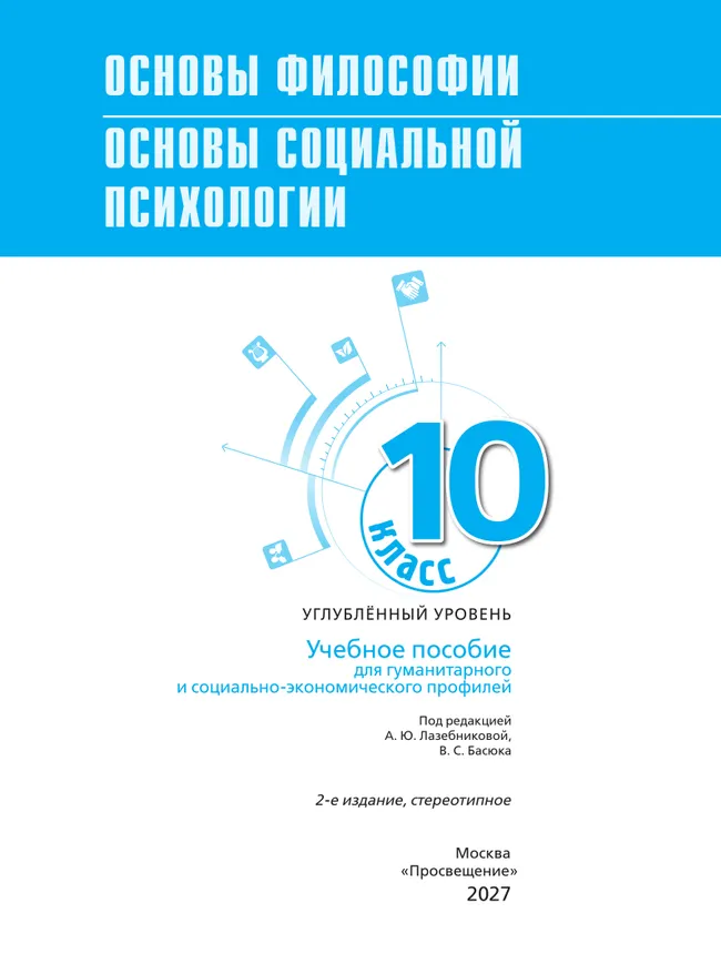 Основы философии. Основы социальной психологии. 10 класс. Углублённый уровень. Учебное пособие для гуманитарного и социально-экономического профилей 26 Основы философии. Основы социальной психологии. 10 класс. Углублённый уровень. Учебное пособие для гуманитарного и социально-экономического профилей 26