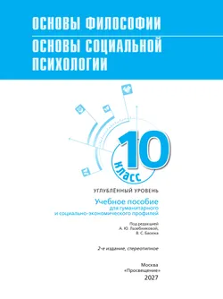 Основы философии. Основы социальной психологии. 10 класс.  Углублённый уровень. Учебное пособие для гуманитарного и социально-экономического профилей 26