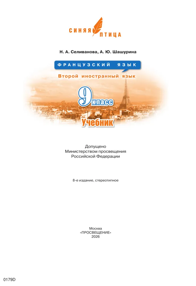 Французский язык. Второй иностранный язык. 9 класс. Учебник 6