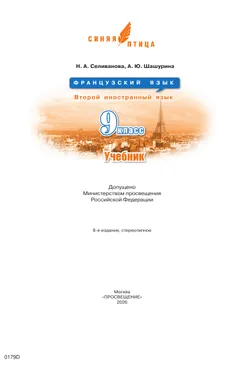 Французский язык. Второй иностранный язык. 9 класс. Учебник 6