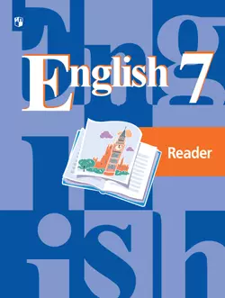 Английский язык. Книга для чтения. 7 класс 1