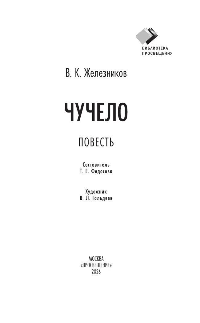 Чучело. Повесть 1