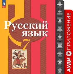 Русский язык. 7 класс. Аудиоприложение к учебному пособию 1