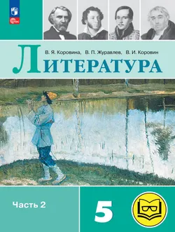 Литература. 5 класс. Учебное пособие. В 6 ч. Часть 2 (для слабовидящих обучающихся) 1