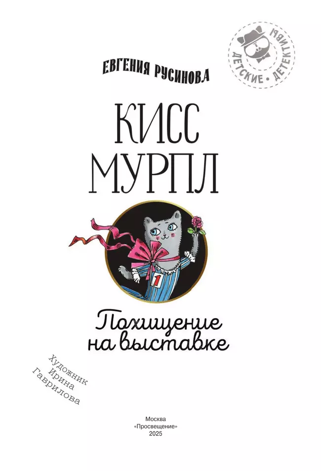 Кисс Мурпл. Похищение на выставке 39