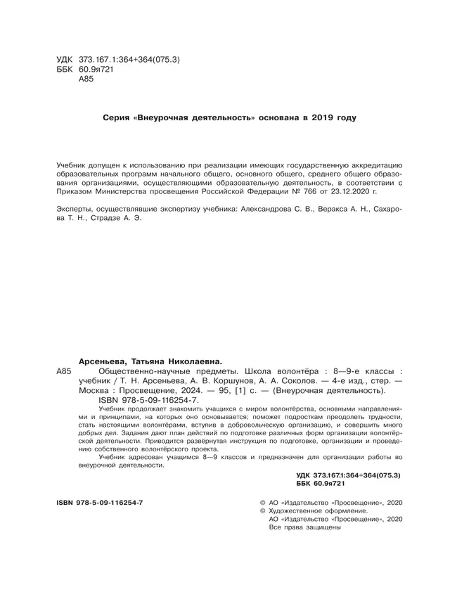 Общественно-научные предметы. Школа волонтера. 8-9 класс. Учебник 16 Общественно-научные предметы. Школа волонтера. 8-9 класс. Учебник 16