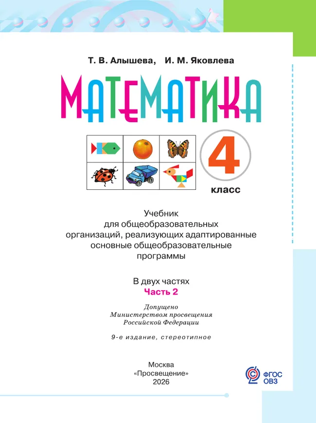 Математика. 4 класс. Учебник. В 2 ч. Часть 2 (для обучающихся с интеллектуальными нарушениями) 24