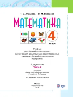 Математика. 4 класс. Учебник. В 2 ч. Часть 2 (для обучающихся с интеллектуальными нарушениями) 24