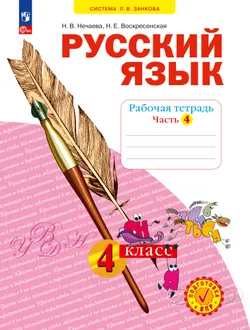 Русский язык. Рабочая тетрадь в 4-х частях, часть 4. 4 класс Нечаева Н.В., Воскресенская Н.Е. 1