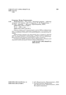 Информатика: рабочая тетрадь для 9 класса: в 2 ч . Часть 1 25