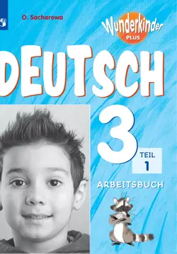 Немецкий язык. Рабочая тетрадь. 3 класс. В 2 ч. Часть 1 1