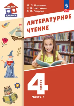 Литературное чтение. 4 класс. Учебное пособие. В 3-х частях. Ч.1 1