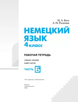 Немецкий язык. Рабочая тетрадь. 4 класс. В 2 ч. Часть Б 8