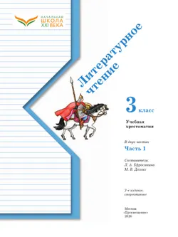 Литературное чтение. 3 класс. Хрестоматия. В 2 частях. Часть 1 10