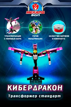 Игрушка-трансформер Mecard ball (Мекардбол) стандарт, Кибердракон 1