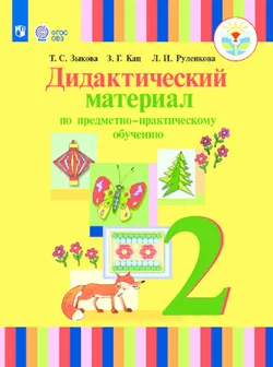 Дидактический материал по предметно-практическому обучению. 2 класс (для глухих обучающихся) 1