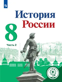 История России. 8 класс. Учебное пособие. В 4 ч. Часть 2 (для слабовидящих обучающихся) 1